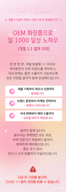 왕초보도 가능! OEM 화장품으로 월 1000 달성 노하우 (개별 1:1 밀착 과외) 1 윈터EOkNGMmO1768454351